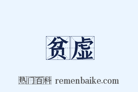 贫虚是什么意思的图片